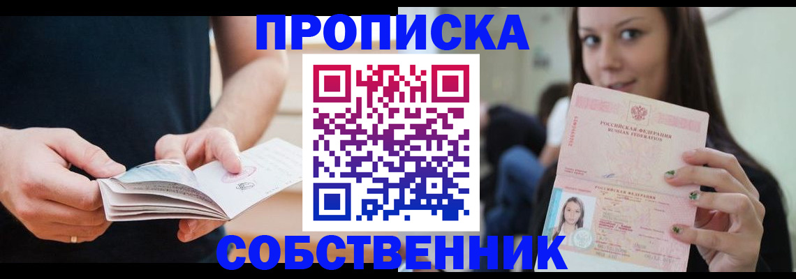 купить прописку в Энгельсе
